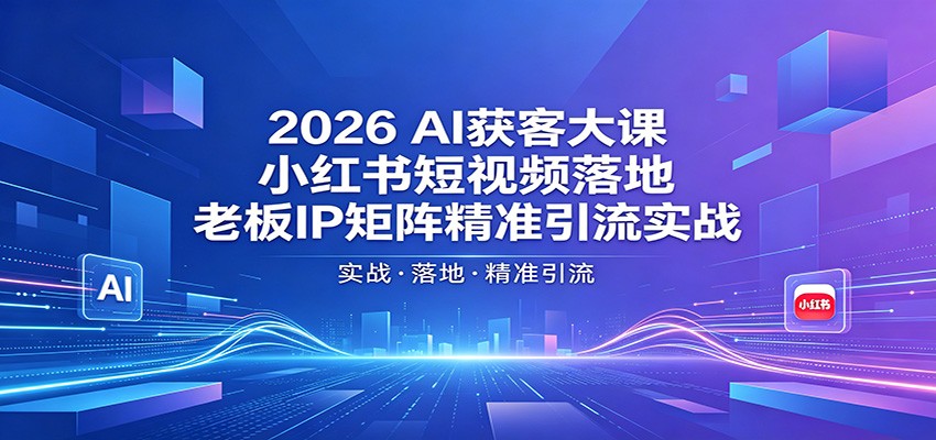 2026AI��ʹ�Σ�С�������Ƶ��أ��ϰ�IP����׼����ʵս8841 ����:��Ե��ҵ�� ����ID:120036 