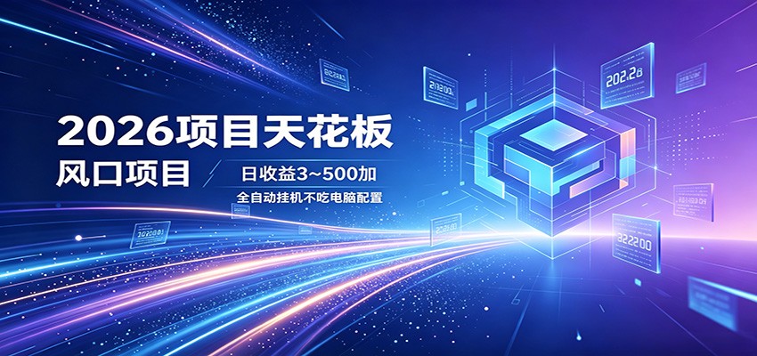2026��Ŀ�컨�壬�����Ŀ��������3~500+ȫ�Զ��һ�����������271 ����:��Ե��ҵ�� ����ID:120061 