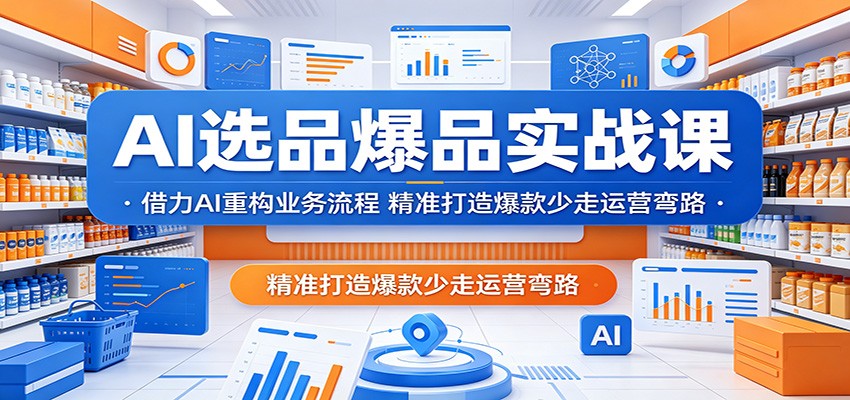 AIѡƷ��Ʒʵս�Σ�����AI�ع�ҵ�����̣���׼���챬��������Ӫ��·8577 ����:��Ե��ҵ�� ����ID:120071 