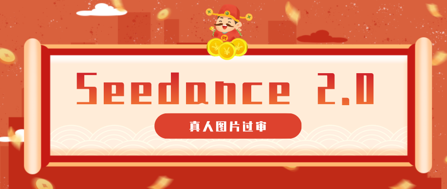 9����ʾ�ʽ�������ͼƬ���󣬸㶨����Seedance 2.0������Ƶ����ȫ����ʾ�ʣ�9773 ����:��Ե��Դ�� ����ID:120091 