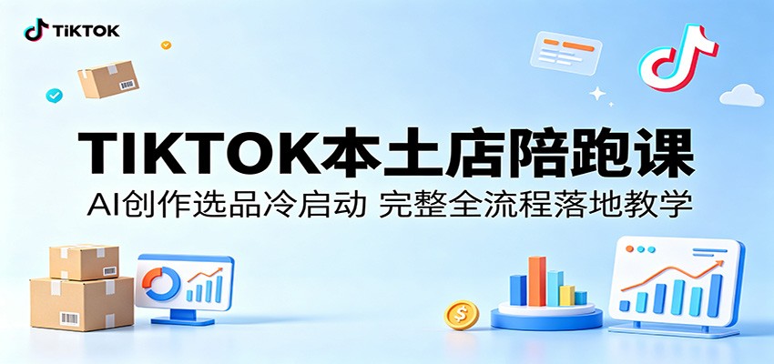 TIKTOK���������ܿΣ�AI����ѡƷ������������ȫ������ؽ�ѧ5310 ����:��Ե��ҵ�� ����ID:120109 
