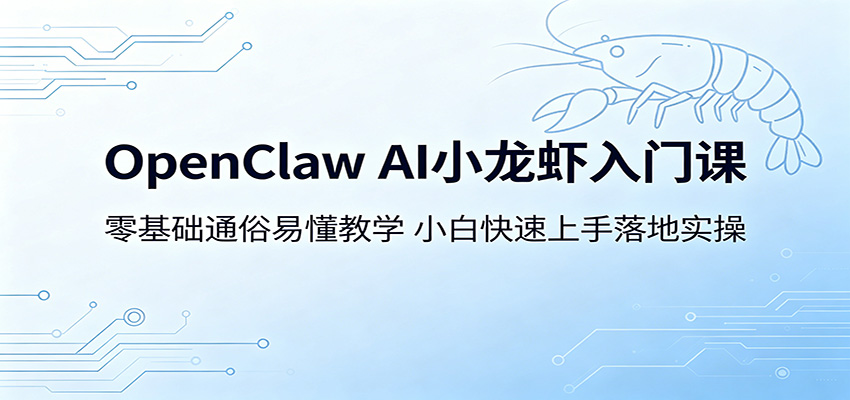 OpenClaw AIС��Ϻ���ſΣ������ͨ���׶���ѧ��С�׿����������ʵ��9386 ����:��Ե��ҵ�� ����ID:120113 