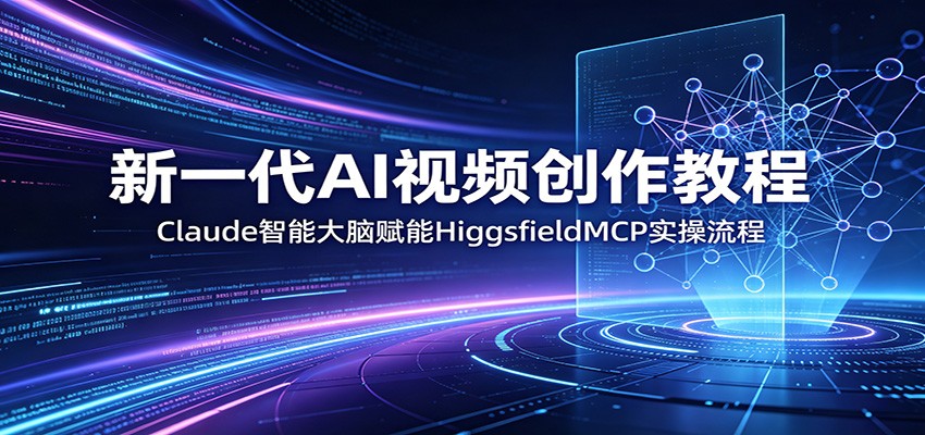 ��һ��AI��Ƶ�����̳̣�Claude���ܴ��Ը��ܣ�HiggsfieldMCPʵ������1976 ����:��Ե��ҵ�� ����ID:120116 