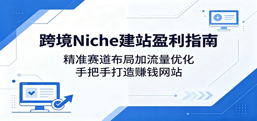 �羳Niche��վӯ��ָ�ϣ���׼�������ּ������Ż����ְ��ִ���׬Ǯ��վ5946 ����:��Ե��ҵ�� ����ID:120118 