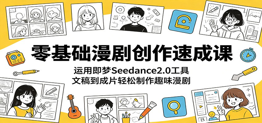 ��������紴���ٳɿΣ����ü���Seedance2.0���ߣ��ĸ嵽��Ƭ��������Ȥζ����7587 ����:��Ե��ҵ�� ����ID:120190 