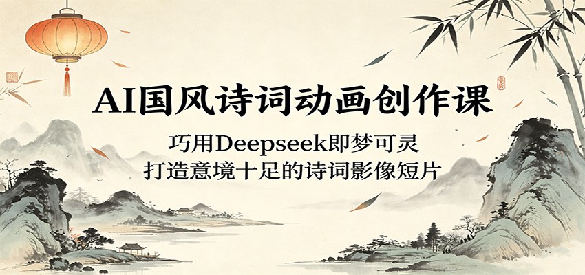 AI����ʫ�ʶ��������Σ�����Deepseek���ο��飬�����⾳ʮ���ʫ��Ӱ���Ƭ9526 ����:��Ե��ҵ�� ����ID:120194 