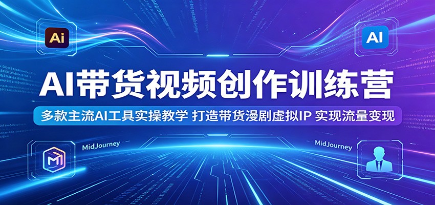 AI������Ƶ����ѵ��Ӫ���������AI����ʵ�ٽ�ѧ�����������������IP��ʵ����������5479 ����:��Ե��ҵ�� ����ID:120197 