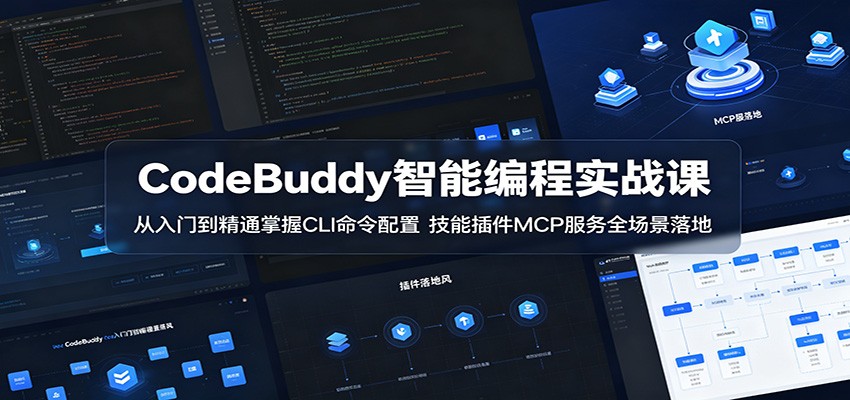CodeBuddy���ܱ��ʵս�Σ������ŵ���ͨ����CLI�������ã����ܲ��MCP����ȫ�������2203 ����:��Ե��ҵ�� ����ID:120213 