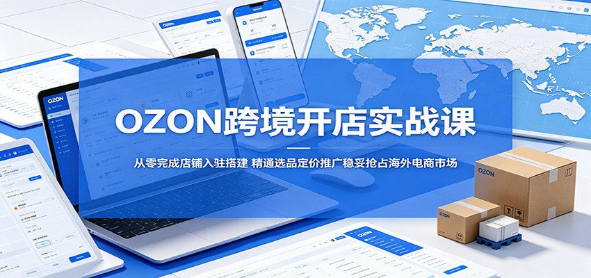 OZON�羳����ʵս�Σ�������ɵ�����פ�����ͨѡƷ�����ƹ�������ռ��������г�910 ����:��Ե��ҵ�� ����ID:120218 