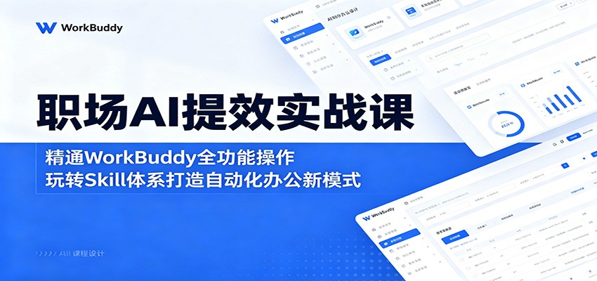 ְ��AI��Чʵս�Σ���ͨWorkBuddyȫ���ܲ�������תSkill��ϵ�����Զ����칫��ģʽ8425 ����:��Ե��ҵ�� ����ID:120225 