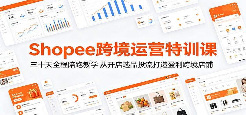 Shopee�羳��Ӫ��ѵ�Σ���ʮ��ȫ�����ܽ�ѧ���ӿ���ѡƷͶ������ӯ���羳����3077 ����:��Ե��ҵ�� ����ID:120232 
