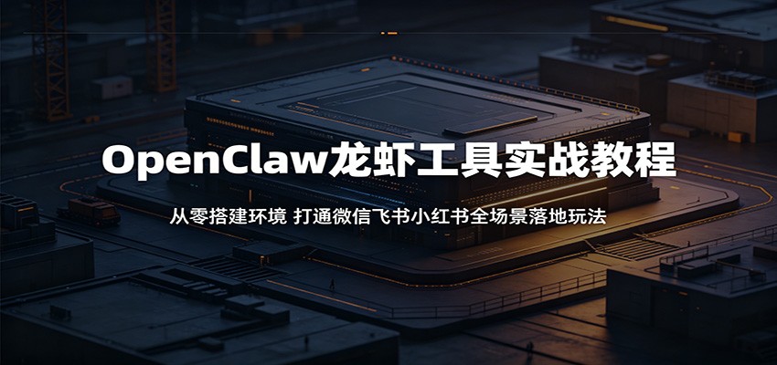 OpenClaw��Ϻ����ʵս�̳̣�������������ͨ΢�ŷ���С����ȫ��������淨2997 ����:��Ե��ҵ�� ����ID:120258 