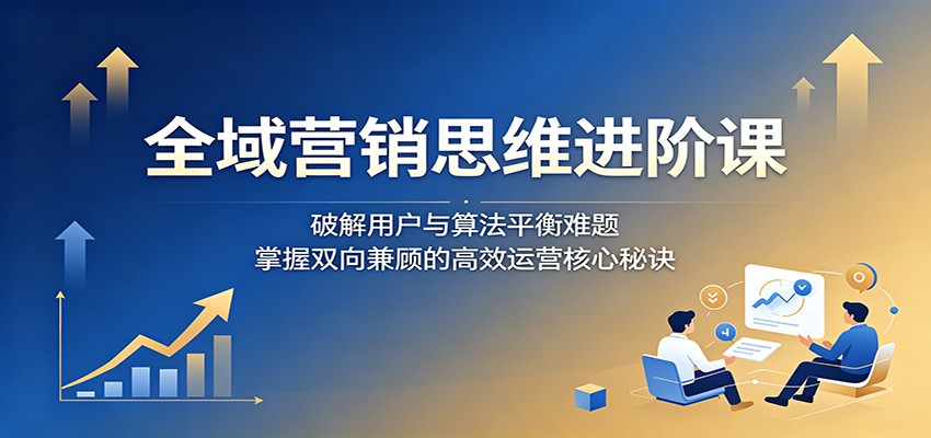 ȫ��Ӫ��˼ά���׿Σ��ƽ��û����㷨ƽ�����⣬����˫���˵ĸ�Ч��Ӫ�����ؾ�2287 ����:��Ե��ҵ�� ����ID:120268 