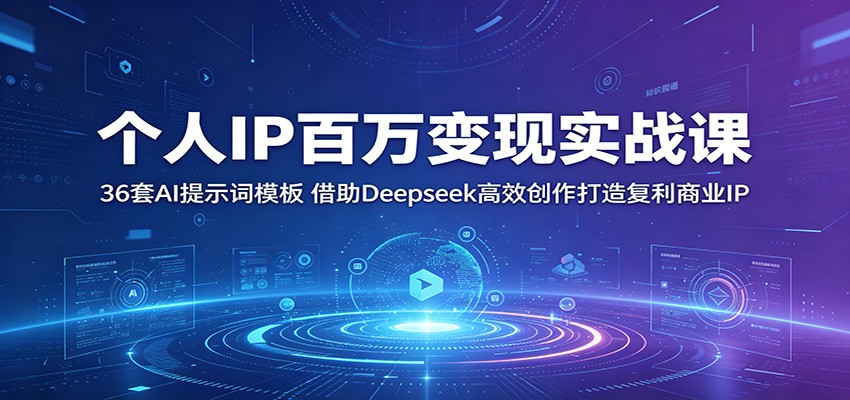 ����IP�������ʵս�Σ�36��AI��ʾ��ģ�壬����Deepseek��Ч�������츴����ҵIP7851 ����:��Ե��ҵ�� ����ID:120279 