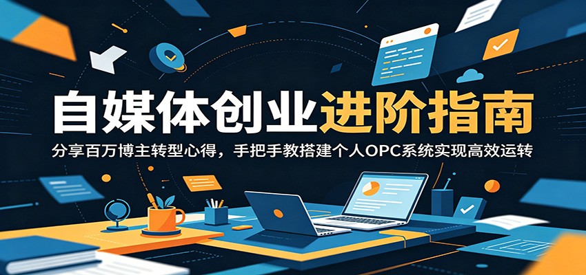 ��ý�崴ҵ����ָ�ϣ�����������ת���ĵã��ְ��̴ֽ����OPCϵͳʵ�ָ�Ч��ת5298 ����:��Ե��ҵ�� ����ID:120385 