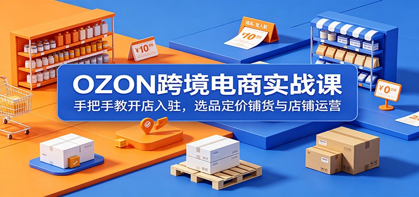 OZON�羳����ʵս�Σ��ְ��ֽ̿�����פ��ѡƷ�����̻��������Ӫ238 ����:��Ե��ҵ�� ����ID:120391 