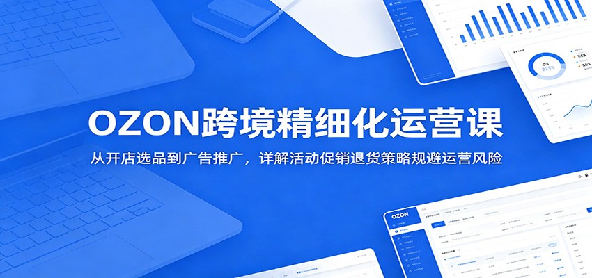 OZON�羳��ϸ����Ӫ�Σ��ӿ���ѡƷ������ƹ㣬��������˻����Թ����Ӫ����1286 ����:��Ե��ҵ�� ����ID:120408 