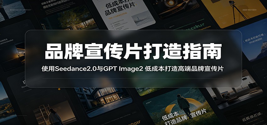 Ʒ������Ƭ����ָ�ϣ�ʹ��Seedance2.0��GPT Image2 �ͳɱ�����߶�Ʒ������Ƭ8542 ����:��Ե��ҵ�� ����ID:120418 