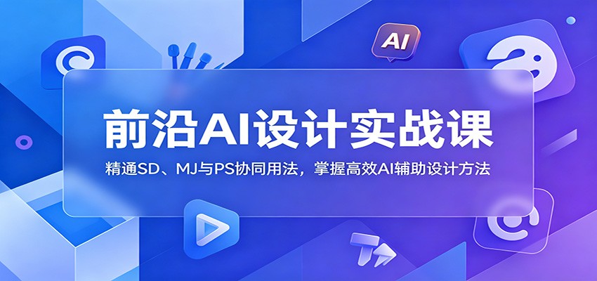 ǰ��AI���ʵս�Σ���ͨSD��MJ��PSЭͬ�÷������ո�ЧAI������Ʒ���5101 ����:��Ե��ҵ�� ����ID:120421 