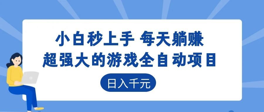 ��ǿ�����Ϸȫ�Զ���Ŀ������1000+��С�������֣�ÿ����׬��6681 ����:��Ե��ҵ�� ����ID:120458 