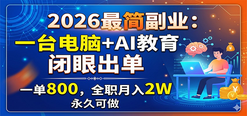 2026���ҵ��һ̨����+AI���������۳�����һ��800��ȫְ����2W�����ÿ���5497 ����:��Ե��ҵ�� ����ID:120469 