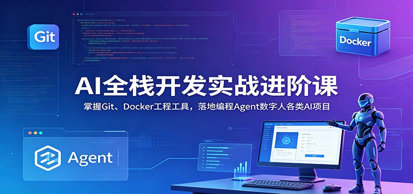 AIȫջ����ʵս���׿Σ�����Git��Docker���̹��ߣ���ر��Agent�����˸���AI��Ŀ5331 ����:��Ե��ҵ�� ����ID:120474 