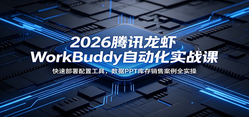 2026��Ѷ��ϺWorkBuddy�Զ���ʵս�Σ����ٲ������ù��ߣ�����PPT������۰���ȫʵ��9551 ����:��Ե��ҵ�� ����ID:120476 