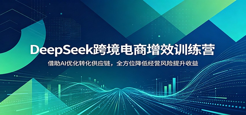 DeepSeek�羳������Чѵ��Ӫ������AI�Ż�ת����Ӧ����ȫ��λ���;�Ӫ������������5258 ����:��Ե��ҵ�� ����ID:120478 