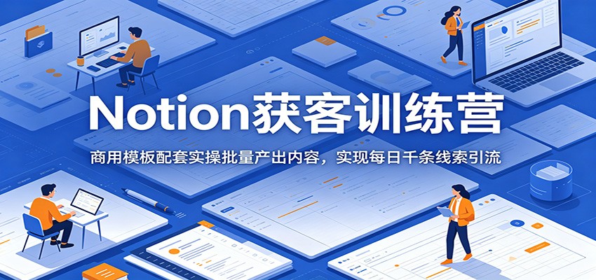 Notion���ѵ��Ӫ������ģ������ʵ�������������ݣ�ʵ��ÿ��ǧ����������2739 ����:��Ե��ҵ�� ����ID:120483 