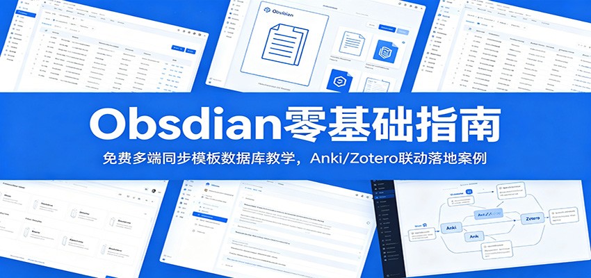 Obsidian�����ָ�ϣ���Ѷ��ͬ��ģ�����ݿ��ѧ��Anki/Zotero������ذ���8798 ����:��Ե��ҵ�� ����ID:120489 