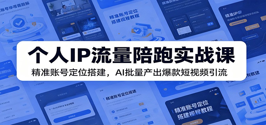 ����IP��������ʵս�Σ���׼�˺Ŷ�λ���AI���������������Ƶ����4996 ����:��Ե��ҵ�� ����ID:120523 