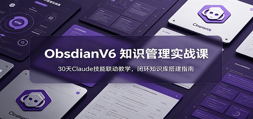 ObsidianV6 ֪ʶ����ʵս�Σ�30��Claude����������ѧ���ջ�֪ʶ��ָ��4761 ����:��Ե��ҵ�� ����ID:120528 