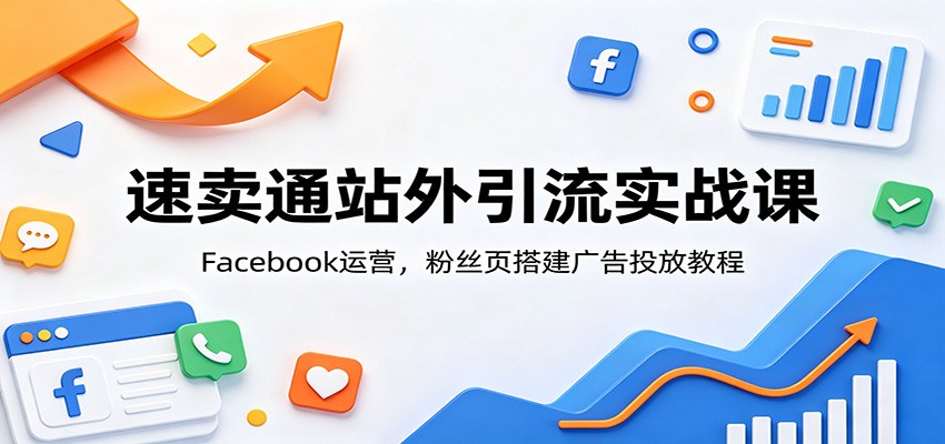 ����ͨվ������ʵս�Σ�Facebook��Ӫ����˿ҳ����Ͷ�Ž̳�9474 ����:��Ե��ҵ�� ����ID:120540 