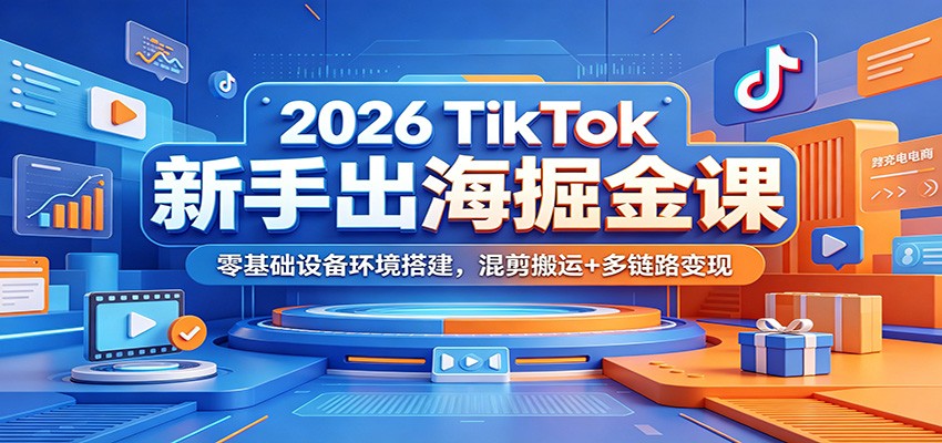 2026 TikTok���ֳ������Σ�������豸��������������+����·����4999 ����:��Ե��ҵ�� ����ID:120548 