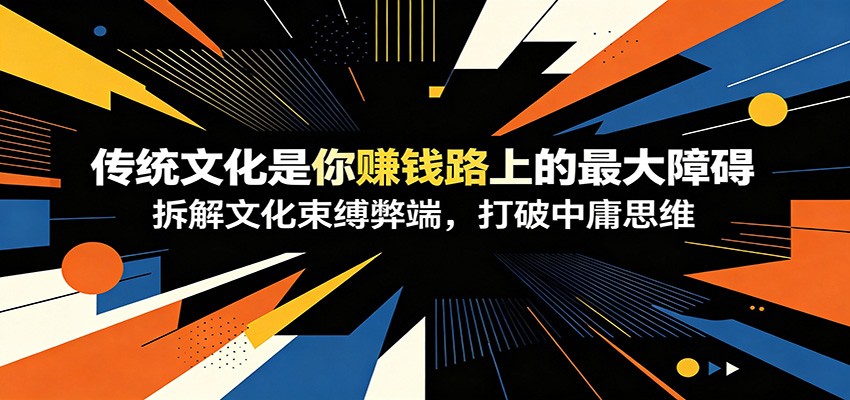 �������£�����ͳ�Ļ�����׬Ǯ·�ϵ�����ϰ�������Ļ������׶ˣ�������ӹ˼ά613 ����:��Ե��ҵ�� ����ID:120554 