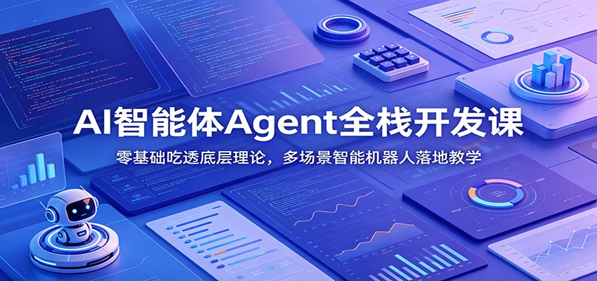 AI������Agentȫջ�����Σ��������͸�ײ����ۣ��ೡ�����ܻ�������ؽ�ѧ8841 ����:��Ե��ҵ�� ����ID:120602 