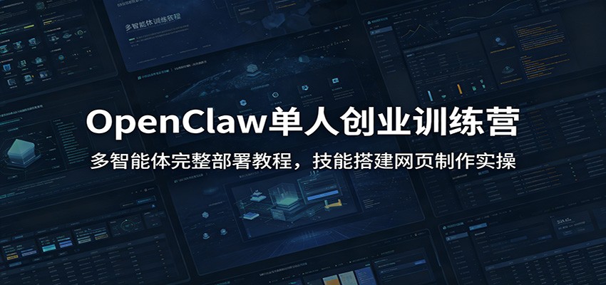 OpenClaw���˴�ҵѵ��Ӫ������������������̳̣����ܴ��ҳ����ʵ��5413 ����:��Ե��ҵ�� ����ID:120626 