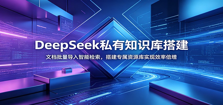 DeepSeek˽��֪ʶ�����ĵ������������ܼ������ר����Դ��ʵ��Ч�ʱ���6721 ����:��Ե��ҵ�� ����ID:120633 