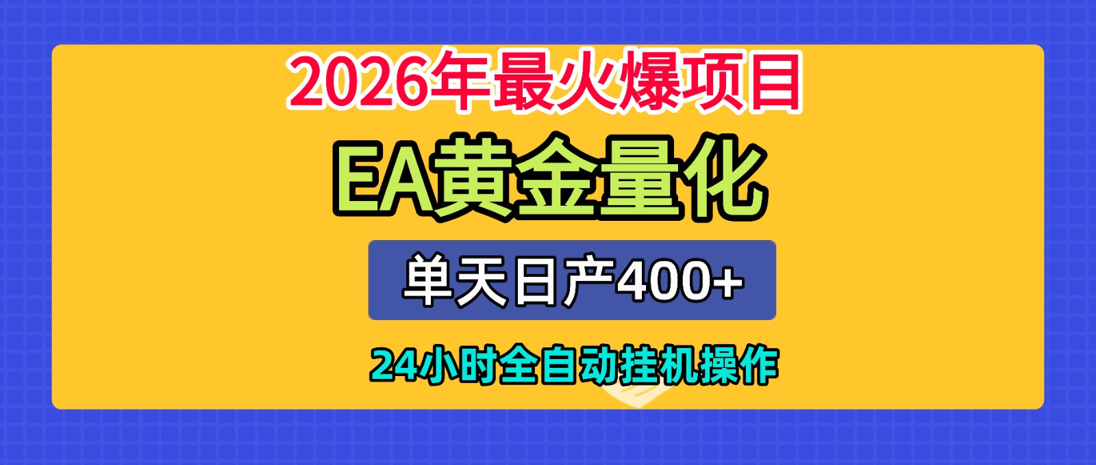 ȫ��AI��ͶEA�����ű��������ղ�400+��24Сʱȫ�Զ��һ�����1912 ����:��Ե��ҵ�� ����ID:120643 