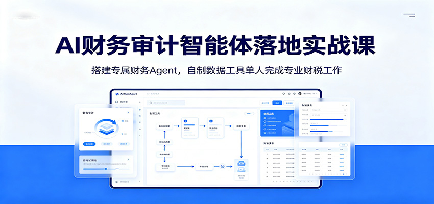 AI����������������ʵս�Σ��ר������Agent���������ݹ��ߵ������רҵ��˰����7211 ����:��Ե��ҵ�� ����ID:120662 