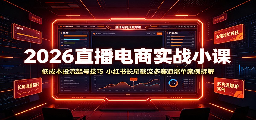 2026ֱ������ʵսС�Σ��ͳɱ�Ͷ����ż��ɣ�С���鳤β���������������������8750 ����:��Ե��ҵ�� ����ID:120669 