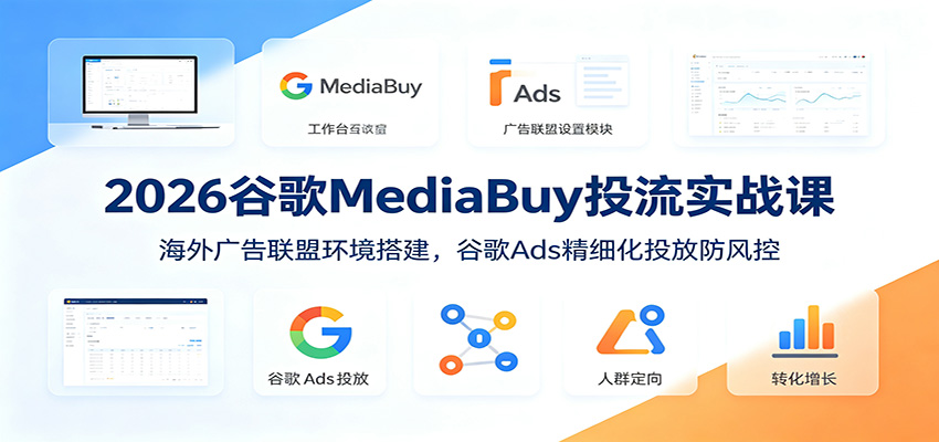 2026�ȸ�MediaBuyͶ��ʵս�Σ����������˻�������ȸ�Ads��ϸ��Ͷ�ŷ����1624 ����:��Ե��ҵ�� ����ID:120682 