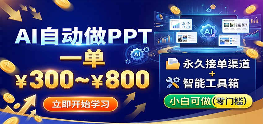 AI�Զ���PPT��һ��300~800�����ýӵ�����+���ߣ�С�׿���100 ����:��Ե��ҵ�� ����ID:120690 