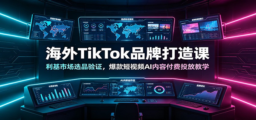 ����TikTokƷ�ƴ���Σ������г�ѡƷ��֤���������ƵAI���ݸ���Ͷ�Ž�ѧ5810 ����:��Ե��ҵ�� ����ID:120703 