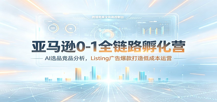 ����ѷ0-1ȫ��·����Ӫ��AIѡƷ��Ʒ������Listing��汬�����ͳɱ���Ӫ9698 ����:��Ե��ҵ�� ����ID:120713 