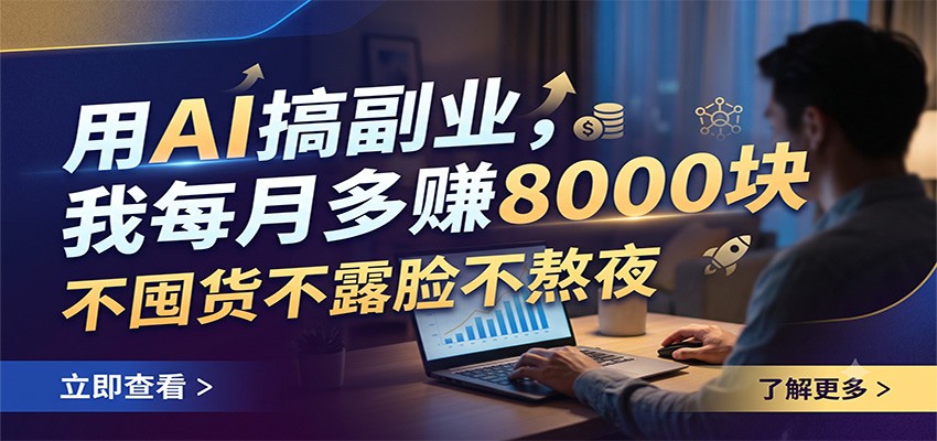 ��AI�㸱ҵ����ÿ�¶�׬8000�飬���ڻ���¶������ҹ7180 ����:��Ե��ҵ�� ����ID:120716 