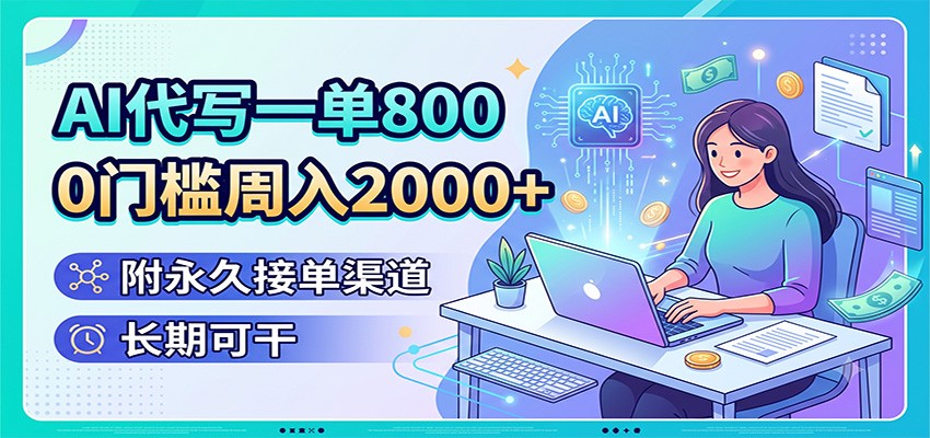 AI��дһ��800��0�ż�����2000+�������ýӵ����������ڿɸ�1011 ����:��Ե��ҵ�� ����ID:120764 