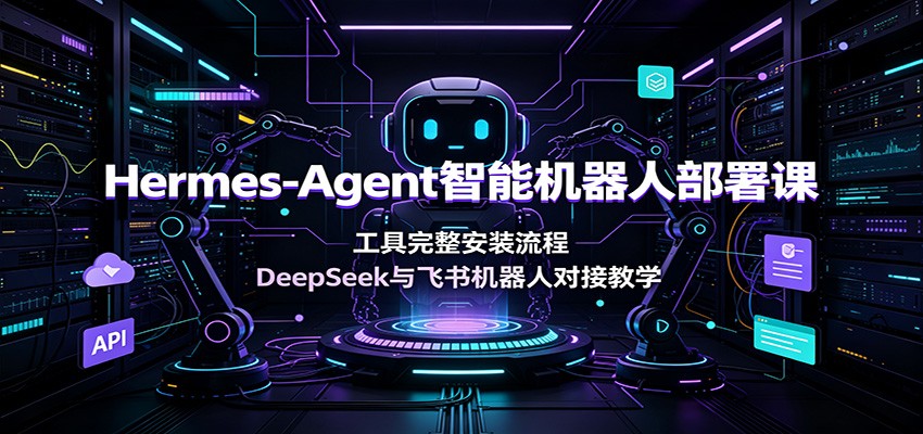 Hermes-Agent���ܻ����˲���Σ�����������װ���̣�DeepSeek���������˶Խӽ�ѧ8397 ����:��Ե��ҵ�� ����ID:120767 