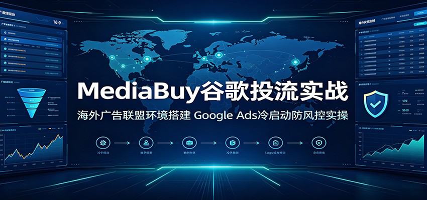 MediaBuy�ȸ�Ͷ��ʵս�����������˻������Google Ads�����������ʵ��7647 ����:��Ե��ҵ�� ����ID:120793 