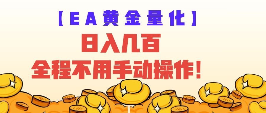 EA�ƽ��������Ӿ������ԣ����뼸�٣�ȫ�Զ�׬����ȫ�̲����ֶ�������8785 ����:��Ե��ҵ�� ����ID:120842 